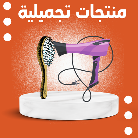 منتجات تجميلية ( مستلزمات النساء )