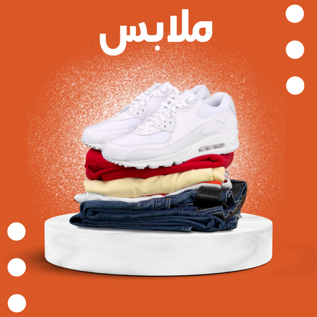 ملابس