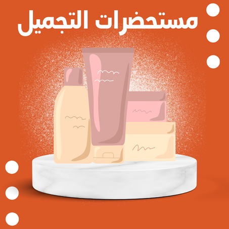 مستحضرات التجميل