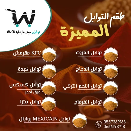 طقم توابل المميزة