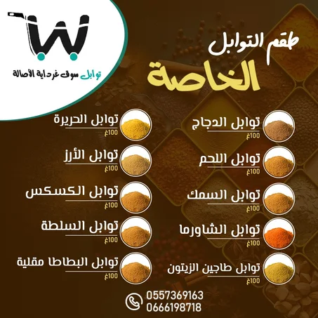 طقم توابل الخاصة