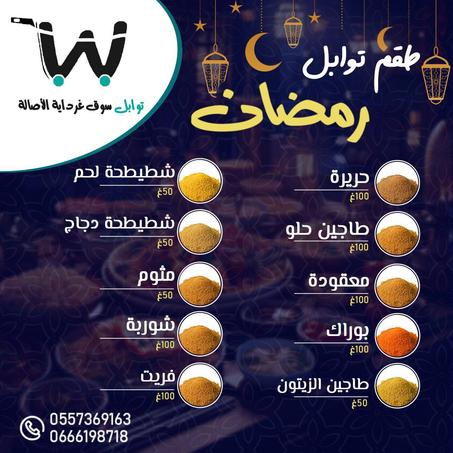طقم توابل رمضان