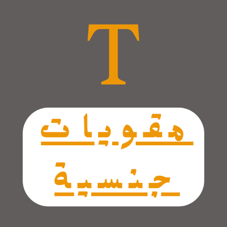 مقويات جنسية