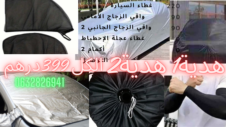 غطاء السيارة، غطاء الزجاج الأمامي، غطاء الزجاج الجانبي، أكمام، غطاء العجلة الإحطياطية بثمن مناسب