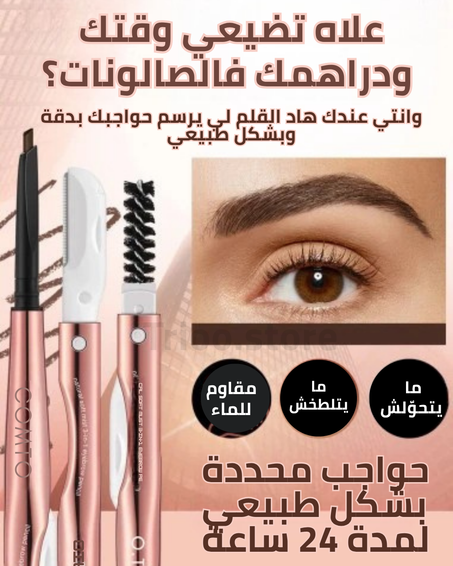 ✨ قلم الحواجب 3 في 1 من O.TWO.O – لمسة احترافية لحواجب مثالية!