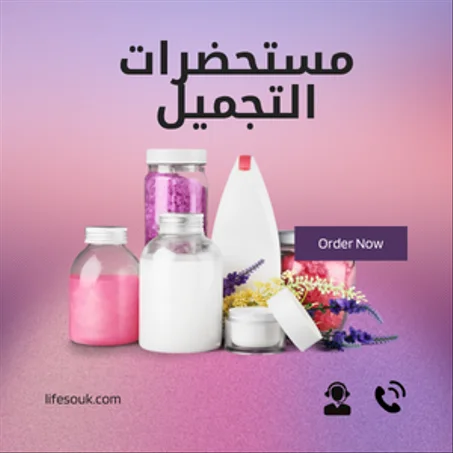 مستحضرات التجميل