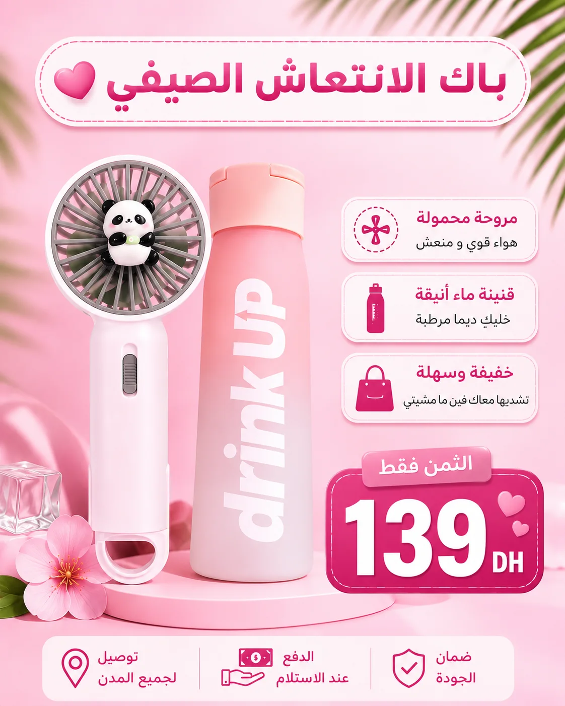 🌸 باك الانتعاش الصيفي