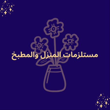 مستلزمات المنزل والمطبخ