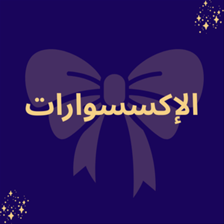 الإكسسوارات