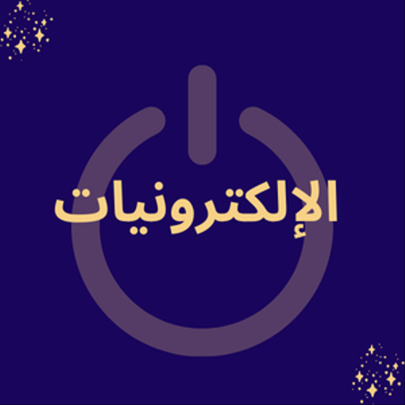 الإلكترونيات