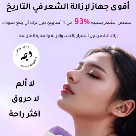 جهاز ازالة الشعر بتكنولوجيا الذبذبات فقط 😍😍💯