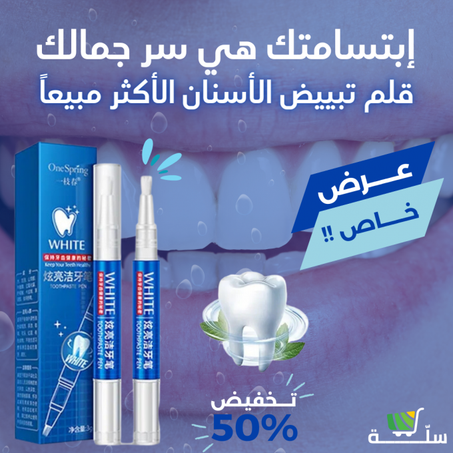 قلم تبييض الاسنان