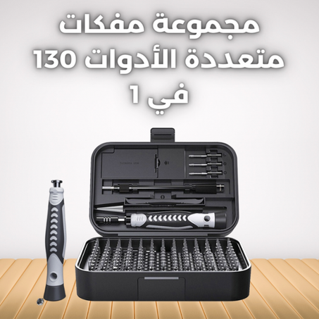 مفكات متعددة - 130 في 1