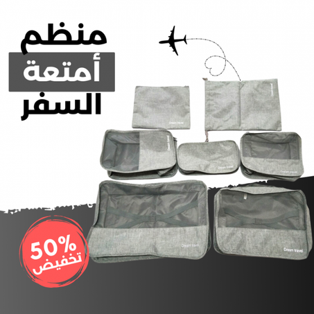 منظم أمتعة السفر - 7 قطع