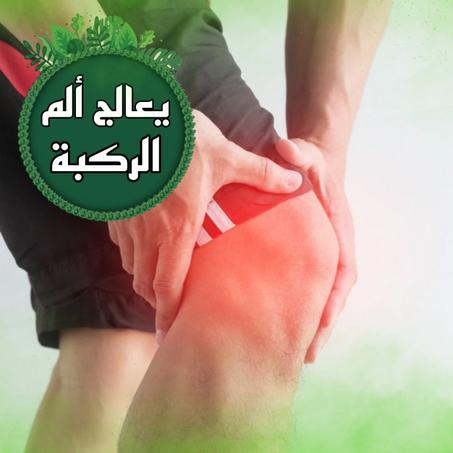 لاصق حراري بالأعشاب الطبيعية للتـخلـص من ألــم الركبة الاكثر مبيعا