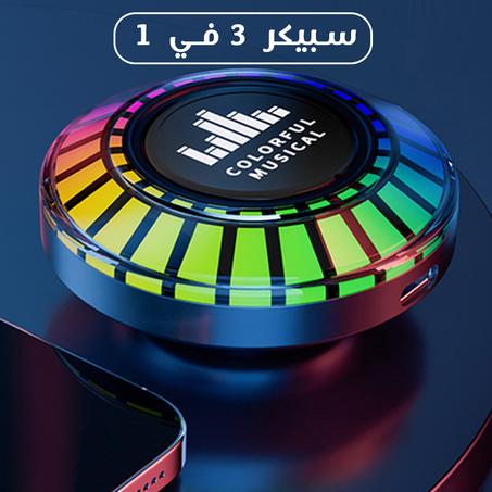سبيكر 3 في 1