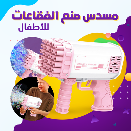 مسدس صنع الفقاعات للأطفال
