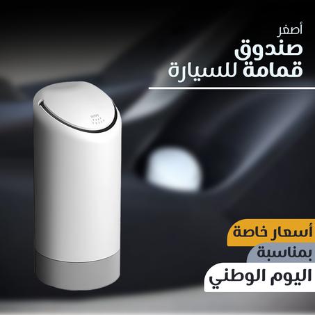 سلة قمامة للسيارة