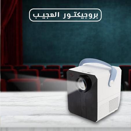 بروجيكتور العجيب