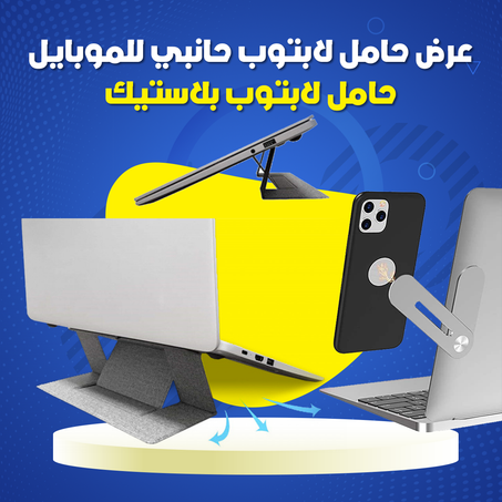 عرض حامل لابتوب حانبي للموبايل +حامل لابتوب بلاستيك .