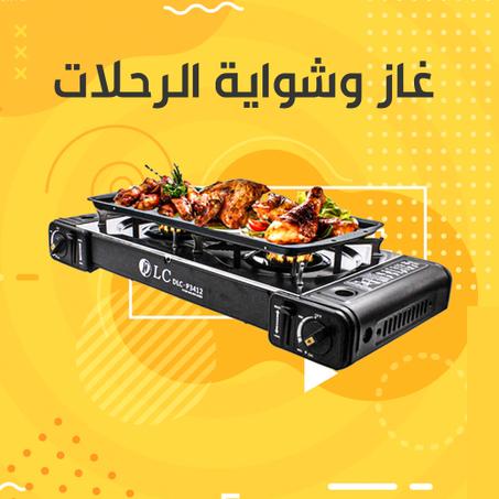 غاز و شواية الرحلات والعزايم المحمولة