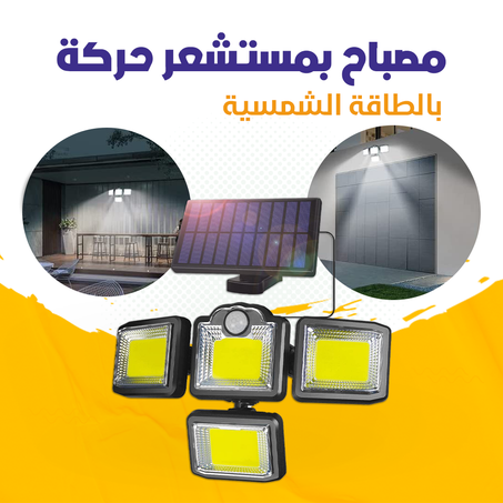 مصباح الطاقة الشمسية مقاوم للمياه