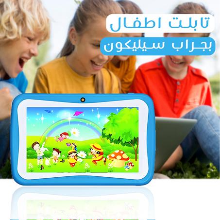 تابلت اطفال بجراب سيليكون