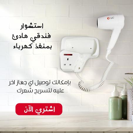 استشوار فندقي هادئ بمنفذ كهرباء