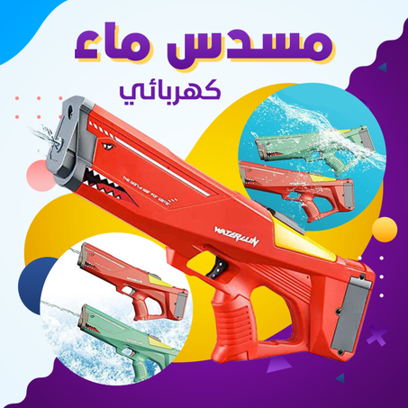 مسدس ماء كهربائي .