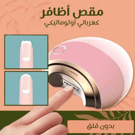 مقص أظافر كهربائي أوتوماتيكي