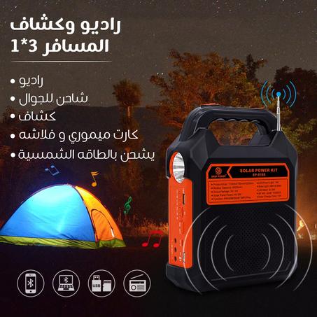 راديو وكشاف المسافر 3 في 1