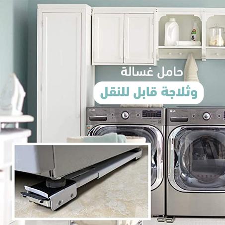 حامل غسالة وثلاجة قابل للنقل