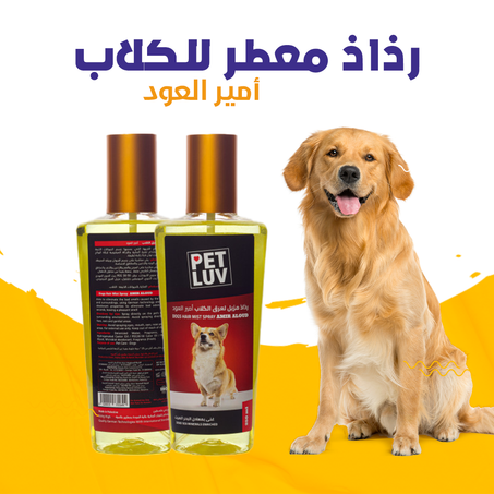 رذاذ معطر للكلاب أمير العود .