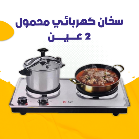 سخان كهربائي محمول 2 عين .