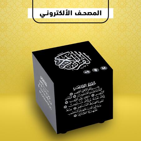 مكعب القرآن المضيء