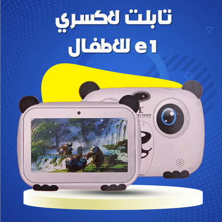 تابلت لاكسري e1 للاطفال .