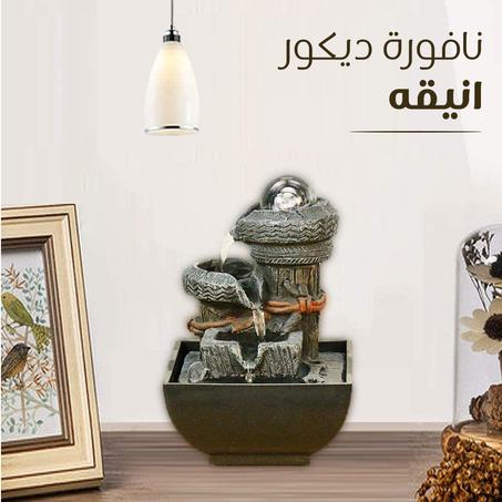 نافورة ديكور انيقه
