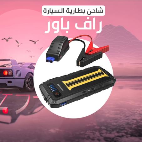 شاحن بطارية سيارة راف باور
