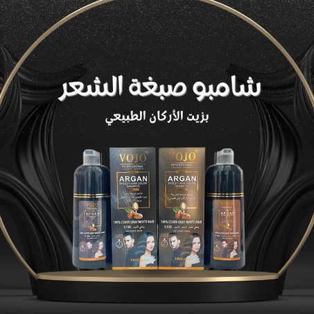 شامبو صبغة الشعر بزيت الأركان الطبيعي .