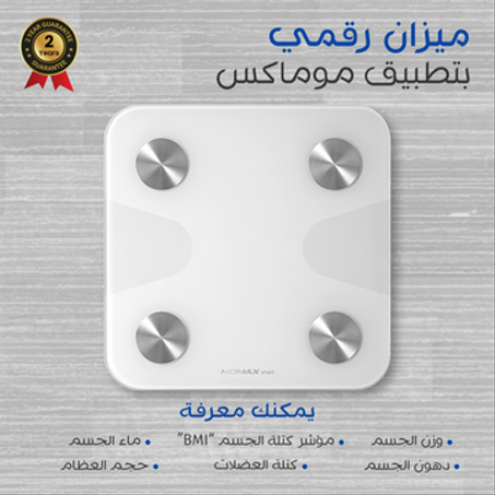 ميزان جسم ذكي متعقب بتقنية اي او تي لايت من موماكس.