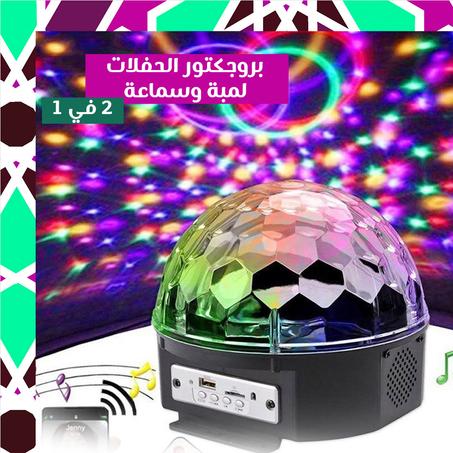 بروجكتور الحفلات لمبة وسماعة 2 في 1