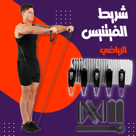 شريط الفتنس الرياضي .