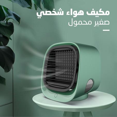 مكيف هواء شخصي صغير محمول