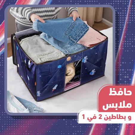حافظ ملابس و بطاطين 2 في 1