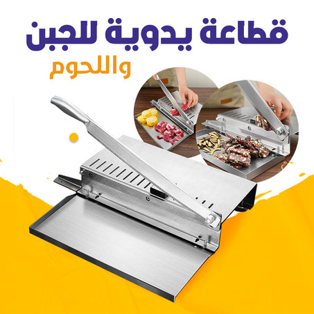 قطاعة يدوية للجبن واللحوم
