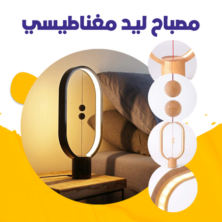 مصباح ليد مغناطيسي .