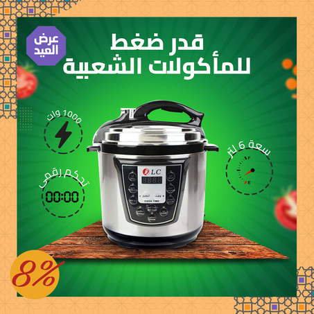 قدر ضغط للمأكولات الشعبية