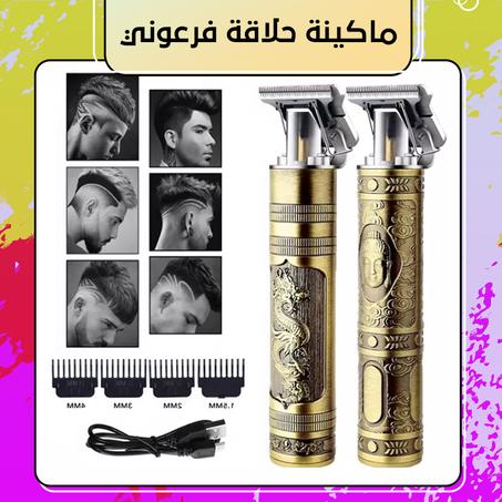 ماكينة حلاقة فرعوني