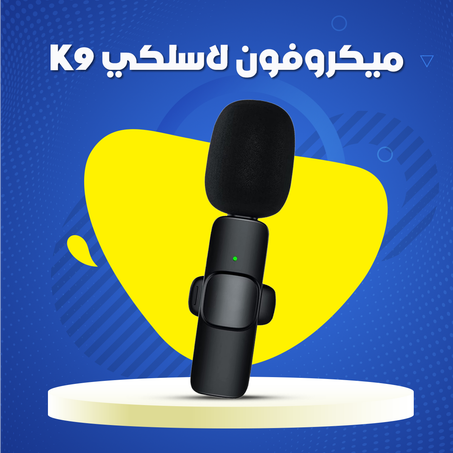 ميكروفون لاسلكي K9 .