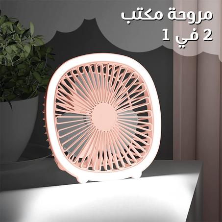 مروحة مكتب 2 في 1